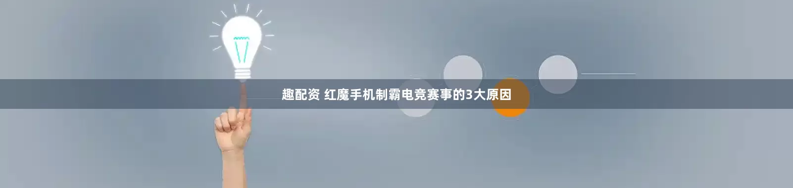 趣配资 红魔手机制霸电竞赛事的3大原因