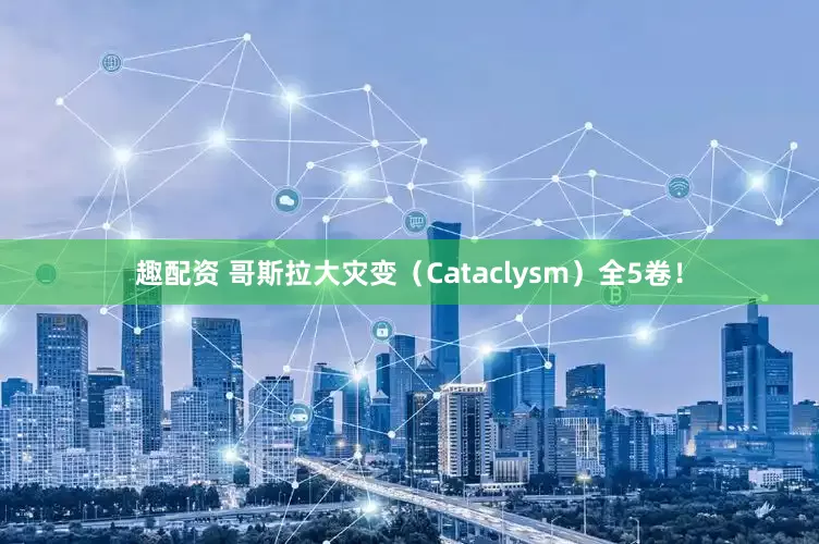 趣配资 哥斯拉大灾变（Cataclysm）全5卷！