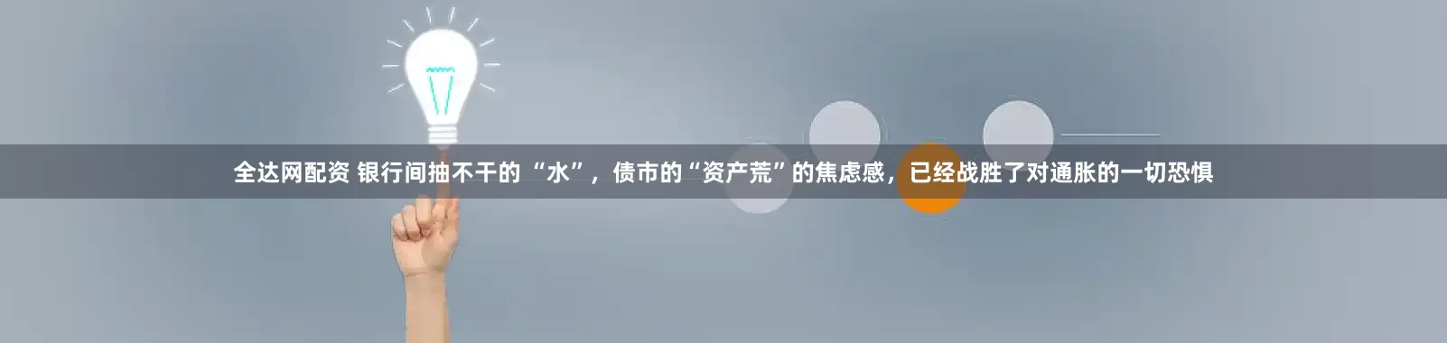 全达网配资 银行间抽不干的 “水”，债市的“资产荒”的焦虑感，已经战胜了对通胀的一切恐惧